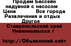 Продам Бассейн надувной с насосом  › Цена ­ 2 200 - Все города Развлечения и отдых » Другое   . Ставропольский край,Невинномысск г.